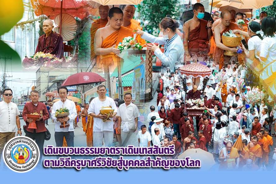 เดินขบวนครูบาฯ