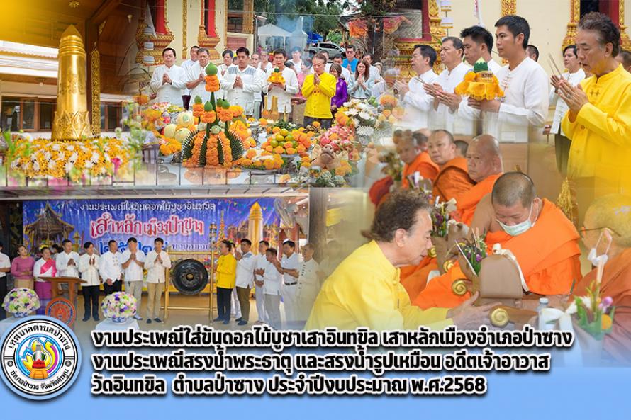 ใส่ขันดอกอินทขิล 2568