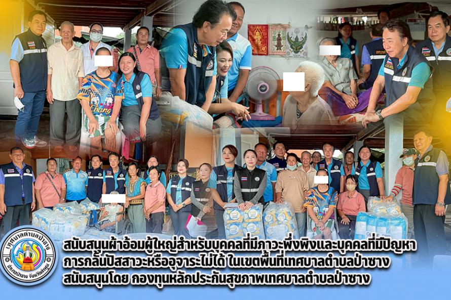 มอบผ้าอ้อม