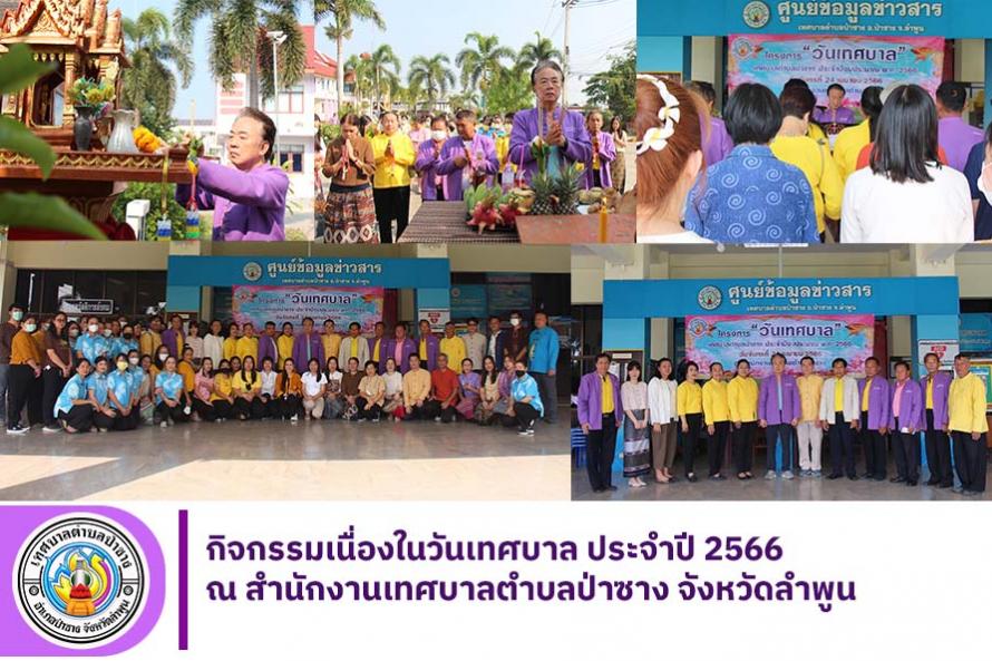 วันเทศบาล 2566