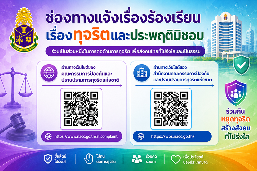 ช่องทางร้องเรียน ปปช.ปปท.