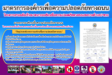 มาตรการองค์กรเพื่อความปลอดภัยทางถนน123