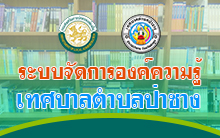 ระบบจัดการองค์ความรู้l