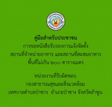 คู่มือขอหนังสือรับรองการแจ้งจัดตั้ง สถานที่จ าหนา่ยอาหาร และสถาน