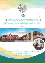 คู่มือการปฏิบัติงานศูนย์บริการประชาชน