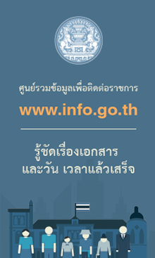 ศูนย์รวมข้อมูลเพื่อติดต่อราชการ