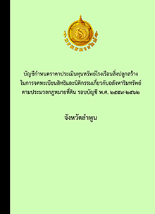 บัญชีกําหนดราคาประเมินทุนทรัพย์โรงเรือนสิ่งปลูกสร้าง 2559-2562