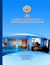 คู่มือการปฏิบัติงานศูนย์บริการประชาชน