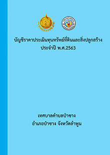 บัญชีราคาประเมินทุนทรัพย์ที่ดินและสิ่งปลูกสร้าง ประจำปี พ.ศ.2563