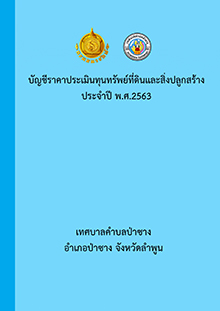 บัญชีราคาประเมินทุนทรัพย์ที่ดินและสิ่งปลูกสร้าง ประจำปี พ.ศ.2563