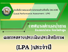 รายงานผลการตรวจประเมินประสิทธิภาพขององค์กรปกครองส่วนท้องถิ่น (LP