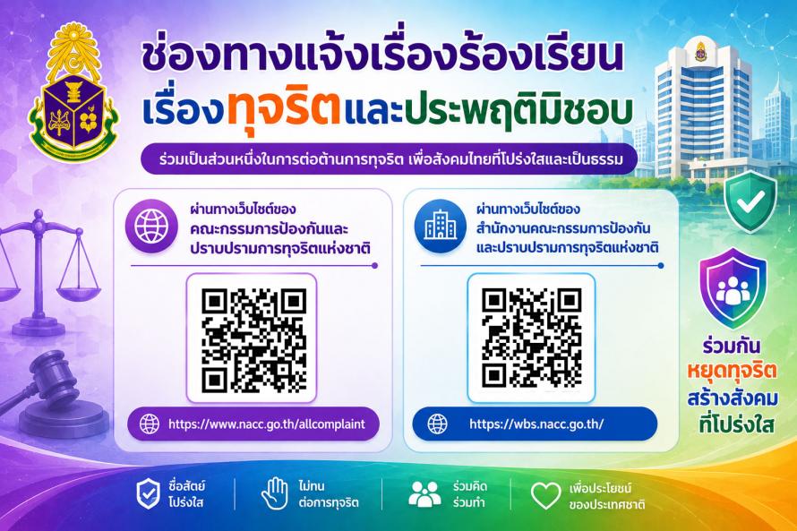 ช่องทางร้องเรียน ปปช.ปปท.