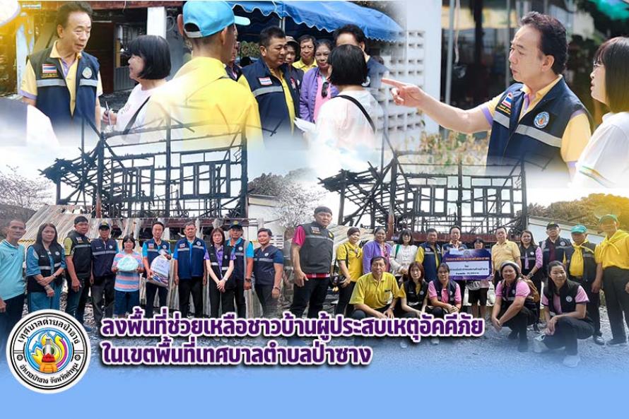 ช่วยเหลือบ้านไฟไหม้