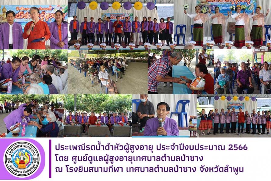 ดำหัวผู้สูงอายุ