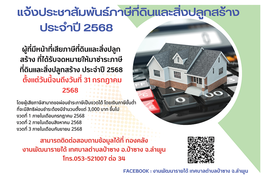 ภาษีที่ดินและสิ่งปลูกสร้าง ปี 2568