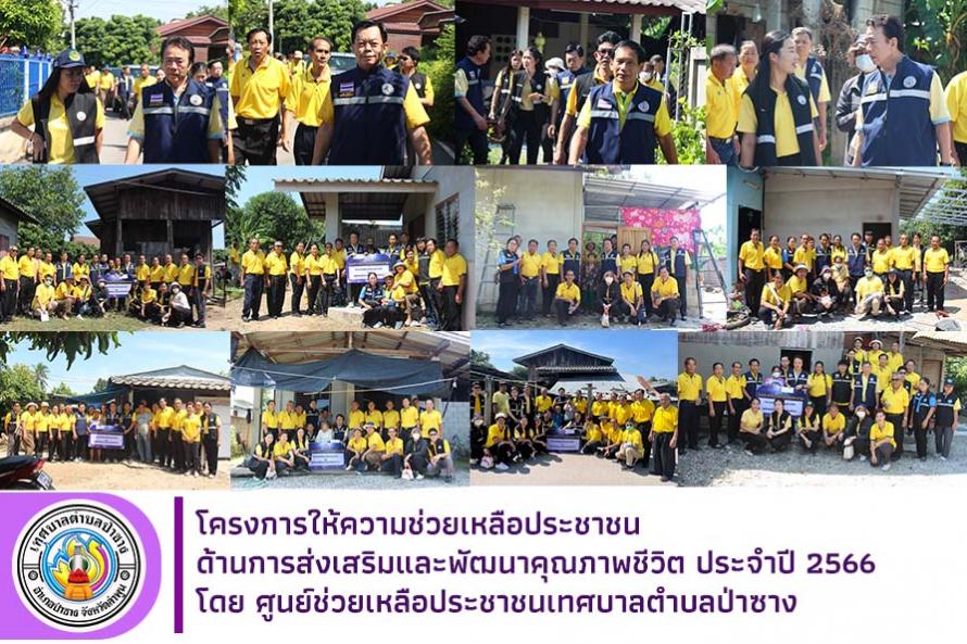 โครงการช่วยเหลือประชาชน ปี 2566